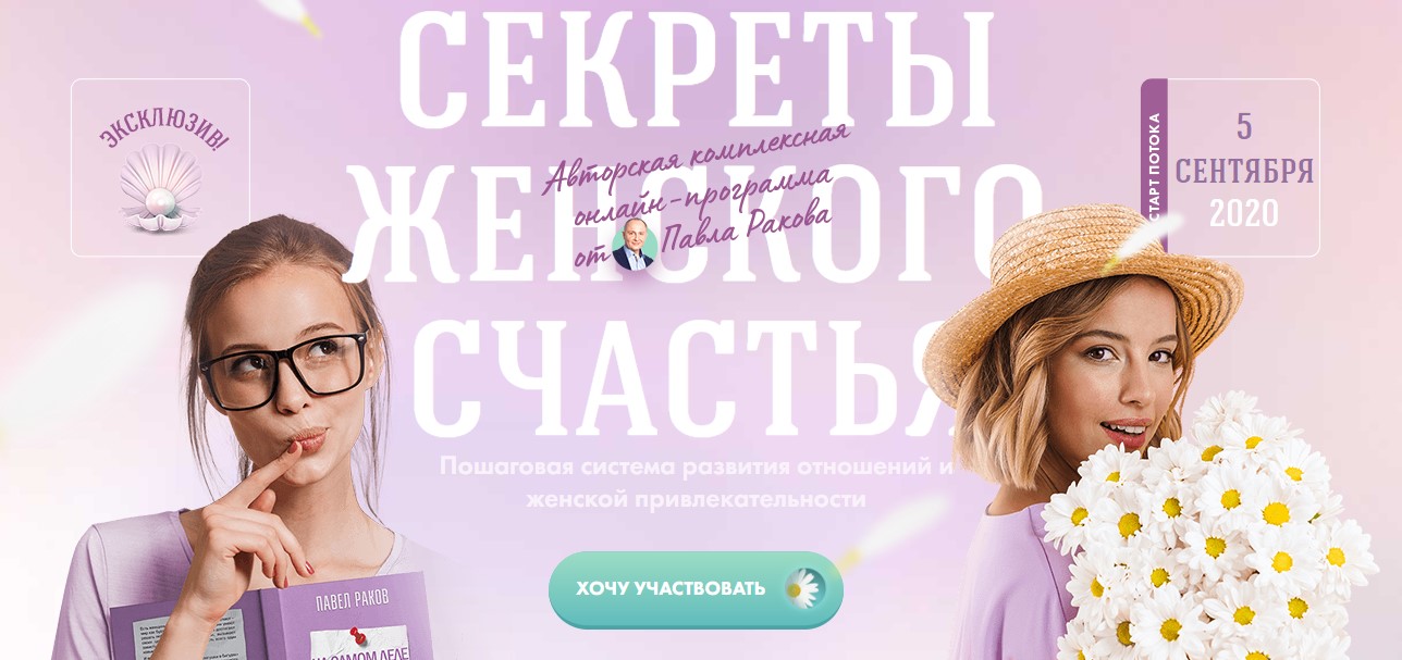 [Павел Раков] Секреты женского счастья (2020)_0.jpg